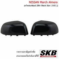 NISSAN MARCH ALMERA ฝาครอบกระจก สีตามตัวรถ สีดำ Black Star ( G42 ) อะไหล่แท้ศูนย์