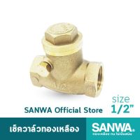 ( Pro+++ ) สุดคุ้ม SANWA เช็ควาล์ว เช็ควาล์วทองเหลือง ซันวา swing check valve วาล์วกันกลับ สวิงเช็ควาล์ว 4 หุน 1/2" ราคาคุ้มค่า วาล์ว ควบคุม ทิศทาง วาล์ว ไฮ ด รอ ลิ ก วาล์ว ทาง เดียว วาล์ว กัน กลับ pvc