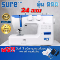 จักรเย็บผ้ากระเป๋าหิ้วซิกแซก 24 ลาย SURE รุ่น 990 (แถมฟรี อุปกรณ์พื้นฐาน)