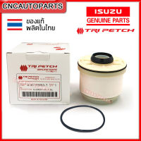 *ของแท้ห้าง ตรีเพชร* กรองโซล่า กรองดีเซล ISUZU DMAX ALL NEW 2.5 3.0 ปี 2012-2019 Vcross 1.9 บลูพาวเวอร์ MU X (ผลิตในไทย) รหัส 8-98159693-T