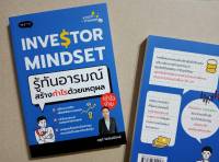 INVESTOR MINDSET รู้ทันอารมณ์สร้างกำไรด้วยเหตุผล