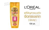 L OREAL ELSEVE EXTRAORDINARY OIL แชมพูสำหรับผมแห้ง จัดทรงยาก ขนาด 130 มล. [2431]