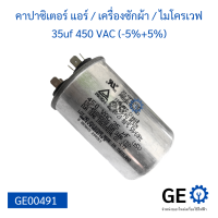 คาปาซิเตอร์แอร์ / เครื่องซักผ้า / ไมโครเวฟ 35uf 450 VAC (-5%+5%) แคปรัน