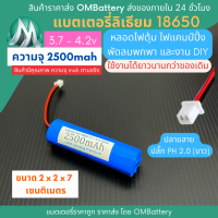 [18650] 3.7v 1 ก้อน 2500mah มี BMS ปลั๊ก PH 2.0 (ขาว) แบตลิเธียมไอออน  แบตโซล่าเซลล์ ไฟตุ้ม ไฟสำรอง พัดลมพกพา ถ่านชาร์จ สำหรับงาน DIY ร้าน OMB