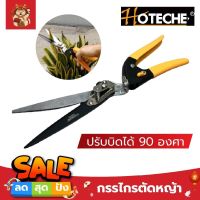 HOTECHE กรรไกรตัดหญ้า มือถือ มือเดียว ปรับบิดได้ 90 องศา ตัดได้ใหญ่สุด 13 มม. กรรไกรตัดแต่งกิ่ง ตัดหญ้า อุปกรณ์แต่งสวน ต้นไม้ สวน ทำสวน  HT-355131