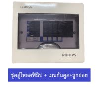 Philips ตู้ควบคุมไฟฟ้า ตู้โหลด ครบชุด พร้อมลูกเซอร์กิต และเมนเบรคเกอร์กันดูด