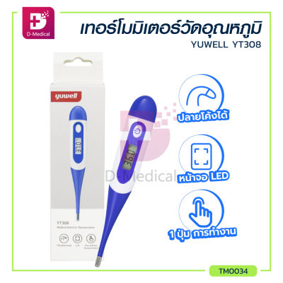 เครื่องวัดอุณหภูมิดิจิตอล เทอร์โมมิเตอร์ Thermometer YUWELL YT308 / Dmedical