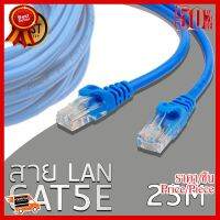 สายแลนสำเร็จรูปพร้อมใช้งาน ยาว 25เมตร UTP Cable Cat5e 25M(Blue) ##ที่ชาร์จ หูฟัง เคส Airpodss ลำโพง Wireless Bluetooth คอมพิวเตอร์ โทรศัพท์ USB ปลั๊ก เมาท์ HDMI สายคอมพิวเตอร์