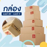 กล่องไปรษณีย์ กล่องพัสดุฝาชน ขนาดH (40x45x35ซม.) แพ็ค 10 ใบ