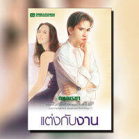 แต่งกับงาน นวนิยาย โดย กนกเรขา  / สนพ. ณ บ้านวรรณกรรม