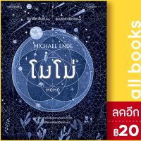 ? โมโม่ (ปกอ่อน) - แพรวเยาวชน มิชาเอ็ล เอ็นเด้