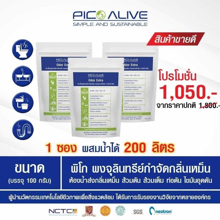 pico-หัวเชื้อจุลินทรีย์-กำจัดกลิ่นเหม็น-ใน-1-นาที-ย่อยสลายไขมัน-ชนิดผง-odor-extra-100-g-เฉลี่ยลิตรละ-2-25-บาท