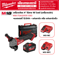 Milwaukee - M18 FSAG100X-0X0 เครื่องเจียร 4" ไร้สาย 18 โวลต์ พร้อมแบตเตอรี่ 12.0Ah และแท่นชาร์จ