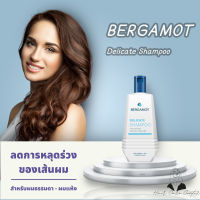 ยาสระผมแก้ร่วง แชมพูแก้ผมร่วง แชมพูเร่งผมยาว เบอร์กาม๊อต DELICATE SHAMPOO แชมพูลดผมขาดหลุดร่วง (หนังศีรษะธรรมดา) ขนาด 200 ml ของแท้ พร้อมส่ง