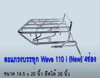 ตะแกรงบรรทุก 4 ช่องเหล็ก รุ่น Wave 110 i new ฮอนด้าเวฟ