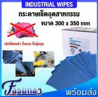 กระดาษเช็ดอุตสาหกรรม สำหรับซับน้ำมัน จารบี โซเว้น 300x350 mm แบบแผ่น แบ่งขาย ผ้าเช็ดน้ำมันเครื่องจักร กระดาษ ผ้า ผ้าเช็ด ราคาถูก