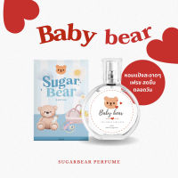 น้ำหอมกลิ่น Baby bear กลิ่นแป้งเด็กละมุน เหมือนอาบน้ำมาใหม่ ขนาด 30ml