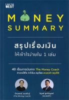 หนังสือ   MONEY SUMMARY สรุปเรื่องเงินให้เข้าใจง่ายใน 1 เล่ม