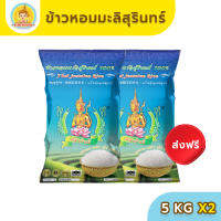 [ส่งฟรี มีปลายทาง] ข้าวตรากินรี ข้าวหอมมะลิสุรินทร์ แท้ 100% ขนาด 5 กิโลกรัม [แพ็ก 2 ถุง]