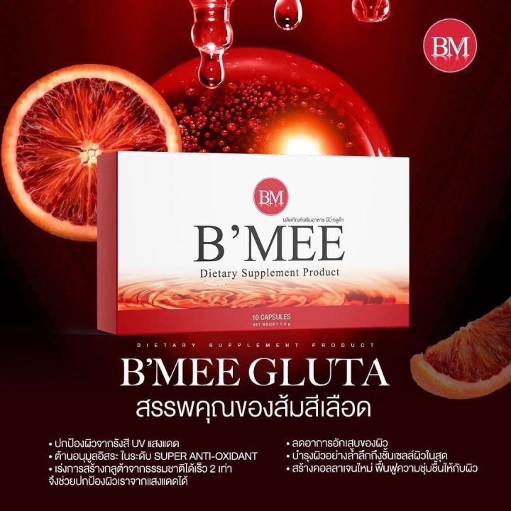 พร้อมส่ง-b-mee-gluta-กลูต้าบีมี่-บีมี่กลูต้ากันแดด-รับประกันของเเท้-กลูต้า-9-กล่อง-แถม-กลุต้า-3-กล่อง