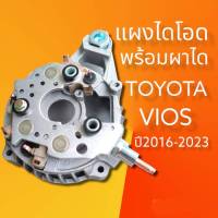 แผงไดโอดโตโยต้าวีออสไหม่ แผงไดโอดTOYOTA VIOSไหม่ พร้อมเสื้อผาได สินค้าดีมีมาตรฐานใช้งานดีมีรับประกัน