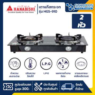 เตาแก๊สกระจกหัวคู่ Hanabishi รุ่น HGS-910 (รับประกันสินค้า 1 ปี)