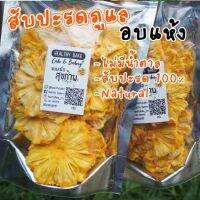 ✅✅ส่งฟรี สัปปะรด อบแห้ง ไร้น้ำตาล​ คลีนๆ หวานธรรมชาติ Dried pineapple (No sugar added)ขนาด 125 กรัม ลดราคา เก็บปลายทาง