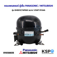 คอมเพรสเซอร์ ตู้เย็น PANASONIC พานาโซนิค / MITSUBISHI มิตซูบิชิ LG รุ่น DHS51C74PAW ขนาด 1/5HP R134A (แท้ถอด) อะไหล่ตู้เย็น