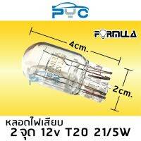 ( Pro+++ ) คุ้มค่า หลอดไฟเบรค เสียบ 2จุด 12V 21/5W ขนาดT20 ยี่ห้อFormula 10หลอด ราคาดี หลอด ไฟ หลอดไฟตกแต่ง หลอดไฟบ้าน หลอดไฟพลังแดด