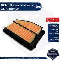 DENSO กรองอากาศรถยนต์ รหัสอะไหล่แท้ 17220-R1A-A01 / HONDA - CIVIC FB 2012-2015 / CIVIC 2012-2014 เบอร์ 260300-0380 ไส้กรองอากาศ กรองอากาศ