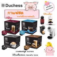 แคปซูลใหญ่ กาแฟ Duchess ใช้ได้กับเครื่อง Nescafe Dolce