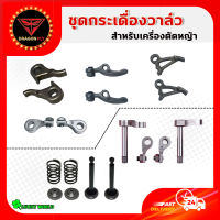 ชุดกระเดื่องวาล์ว Honda GX35 เครื่องตัดหญ้า เครื่องพ่นยา GX 35 UT31 UMK345 ชุดวาล์วไอดี-ไอเสีย ครบชุด GX35