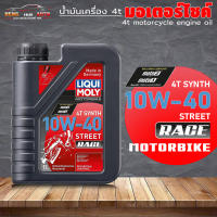 น้ำมันมอเตอร์ไซค์ LIQUI MOLY STREET RACE 4T 10W-40 น้ำมันเครื่องสูตรสังเคราะห์แท้ 100%