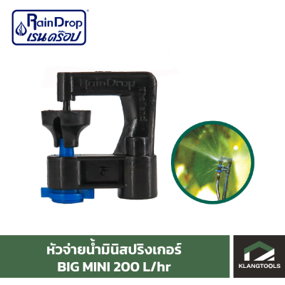 หัวน้ำ Raindrop หัวมินิสปริงเกอร์ Minisprinkler หัวจ่ายน้ำ หัวเรนดรอป รุ่น BIG MINI 200 ลิตร.