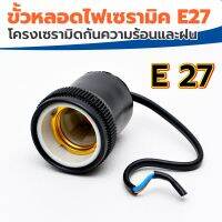 ? ขั้วหลอดไฟเซรามิค E27 โครงเซรามิด กันความร้อนและฝน  ? สายชนิดสั้น นำไปต่อเองได้สดวก