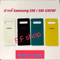 ฝาหลัง Back Cover Samsung Galaxy S10 SM-G970 สี ดำ ขาว เขียว เหลือง