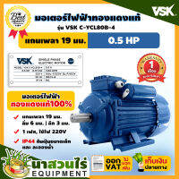 VSK มอเตอร์ไฟฟ้า 0.5HP แกนเพลา 19 มม. 220V ทองแดงแท้ 100% กระแสสลับ 1 เฟส ชำระเงินปลายทางได้ รับประกัน 1 เดือน สินค้ามาตรฐาน นาสวนไร่ !!