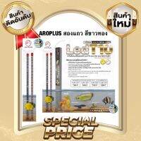 AROPLUS หลอดไฟ2in1 โชว์ปลาและเทนนิ่ง ไฟสองแถว สีขาวทอง เหมาะสำหรับปลาโทนสีเหลืองทอง ขนาด36นิ้วและ48นิ้ว