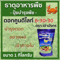 ดอกคูนม็อบ 6-30-30 ตราเต่ามังกร ขนาด 1 กิโลกรัม บำรุงดอก ขยายผล เพิ่มน้ำหนัก เมล็ดข้าว ลูก ฝัก ผลใหญ่