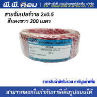 สายจัมเปอร์วาย 2x0.5 สีขาวเเดง 200 เมตร ยี่ห้อJJCOM