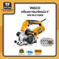 INGCO เครื่องเซาะร่องกรีดผนัง 5 นิ้ว รหัส WLC15008 การันตีของแท้100% สินค้าตรงปก ส่งไว