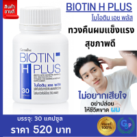 ส่งฟรี กิฟฟารีน ไบโอติน ซิงค์ #วิตามินผม อาหารผมไบโอ Giffarine Biotin zinc plus 15 สารอาหารสำคัญ ขนาด 30 แคปซูล ของแท้ พร้อมส่ง