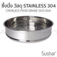 ซึ้งนึ่งสเตนเลส304สำหรับใช้กับสินค้า SUSHAR Steamer for Sushar Product Stainless 304