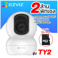 กล้องวงจรปิด EZVIZ WIFI 2 ล้านพิกเซล รุ่น TY2 คมชัด (พร้อม Memory Micro SD 32GB.)