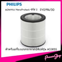 Philips แผ่นกรอง NanoProtect ซีรี่ส์ 2 FY0194/30 แผ่นกรองสำหรับเครื่องฟอกอากาศฟิลิปส์รุ่น AC0820