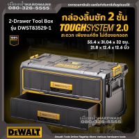 Dewalt รุ่น DWST83529-1 กล่องเก็บเครื่องมือ ลิ้นชัก 2 ชั้น TOUGHSYSTEM2.0 กล่องเครื่องมือ กล่องลิ้นชัก 21.8"x12.4"x12.6" DWST83529