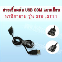 สาย เชื่อมต่อ USB นาฬิกายาม HIP GT9 และ นาฬิกายาม HIP GT11 แบบ เสียบ