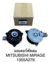 มอเตอร์พัดลมไฟฟ้า MITSUBISHI MIRAGE1355A279