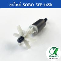 อะไหล่ใบพัดของปั๊ม SOBO WP-1650