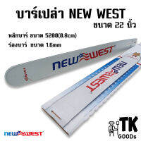 บาร์เปล่า NEW WEST ขนาด 22 นิ้ว และ แบบพร้อมโซ่เลื่อย